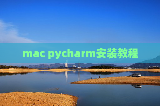 mac pycharm安装教程
