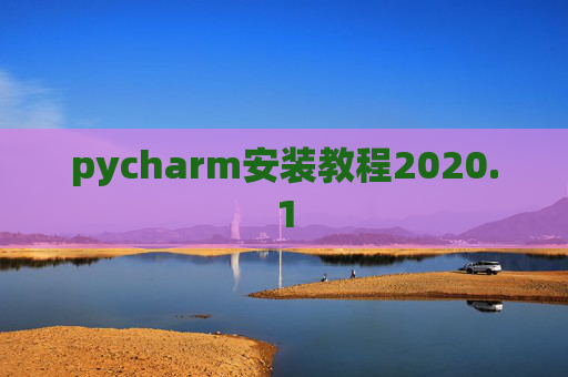pycharm安装教程2020.1