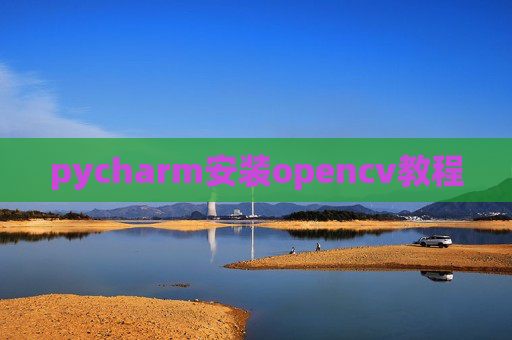 pycharm安装opencv教程 pycharm安装opencv教程