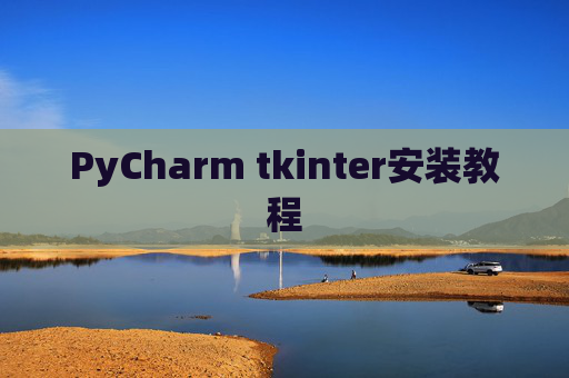 PyCharm tkinter安装教程