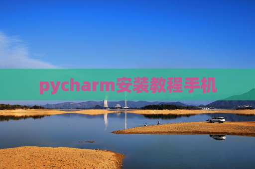 pycharm安装教程手机